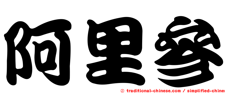 阿里參