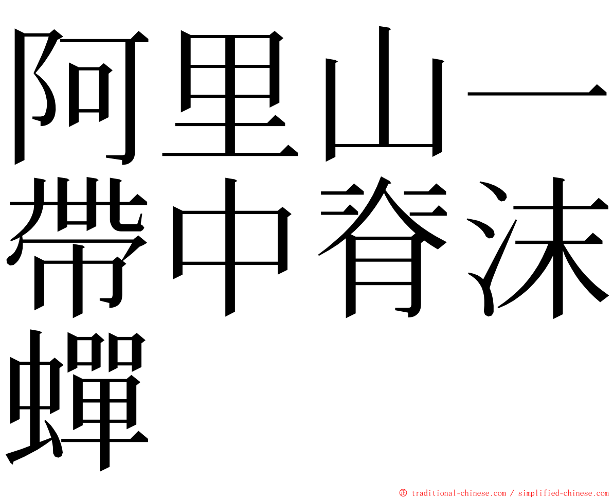 阿里山一帶中脊沫蟬 ming font