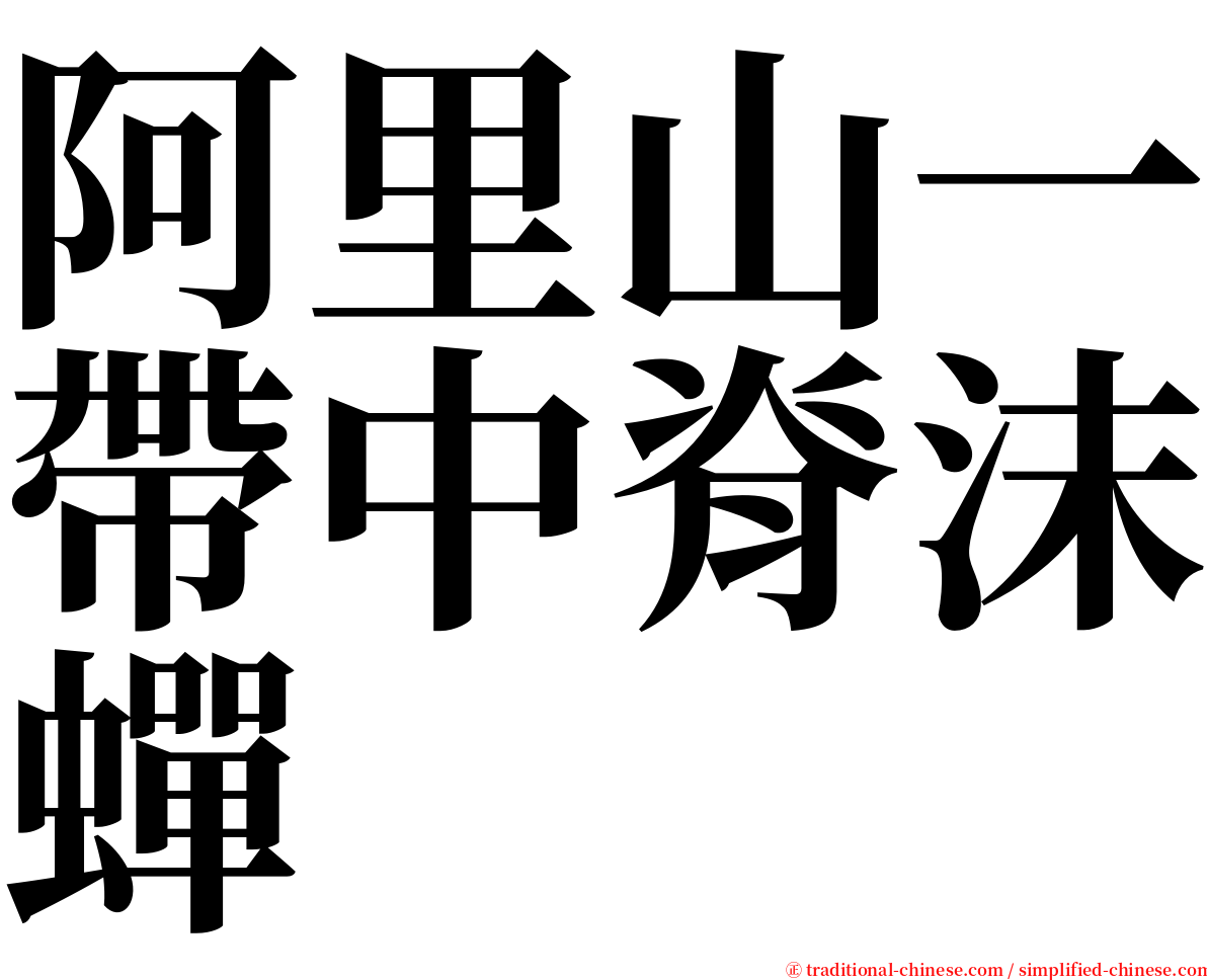 阿里山一帶中脊沫蟬 serif font