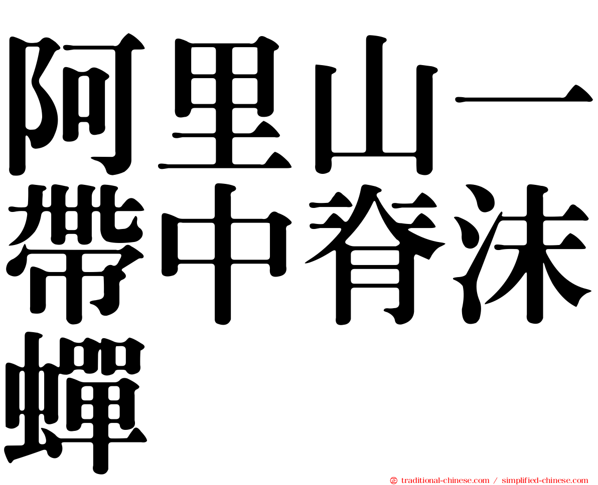 阿里山一帶中脊沫蟬