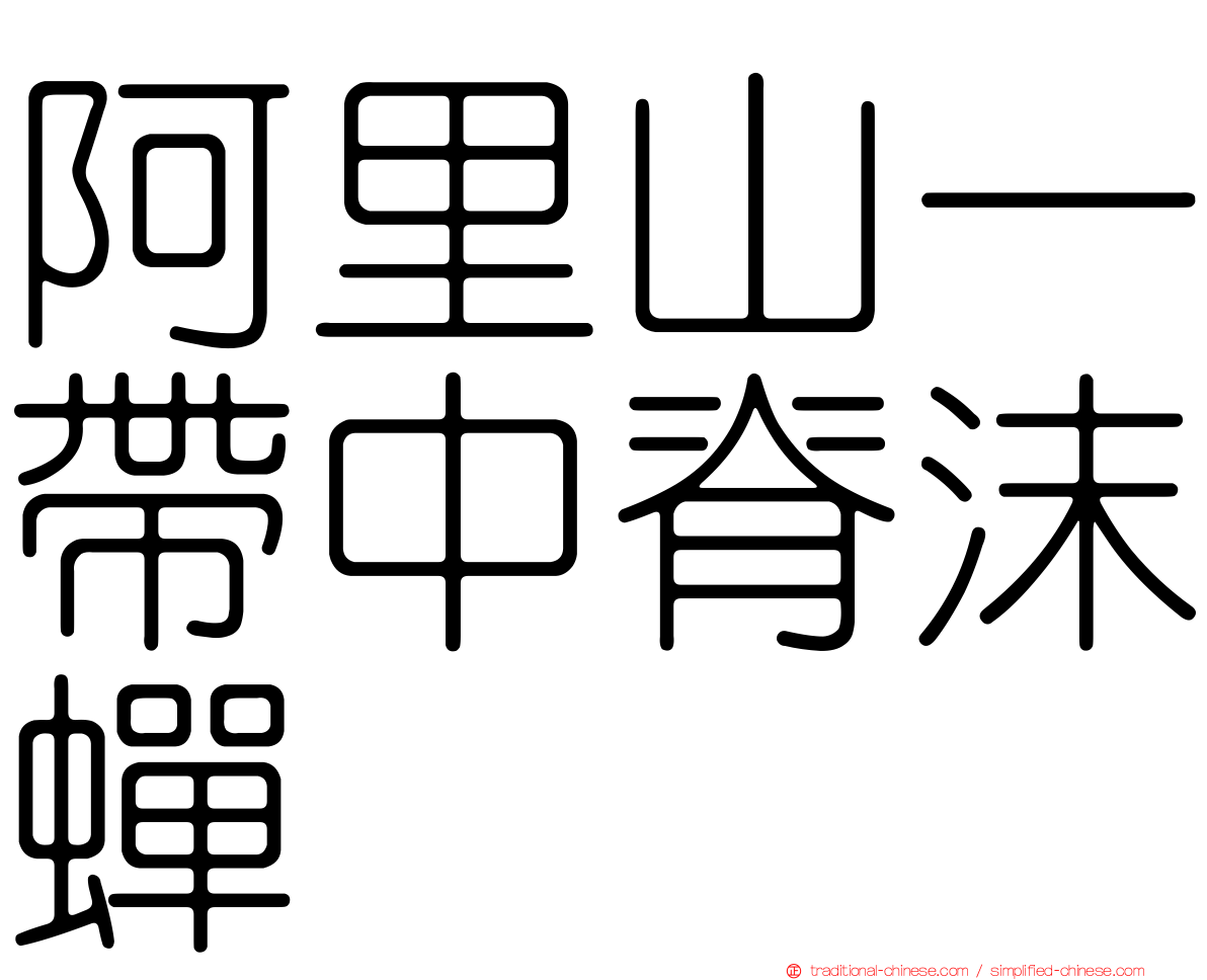 阿里山一帶中脊沫蟬