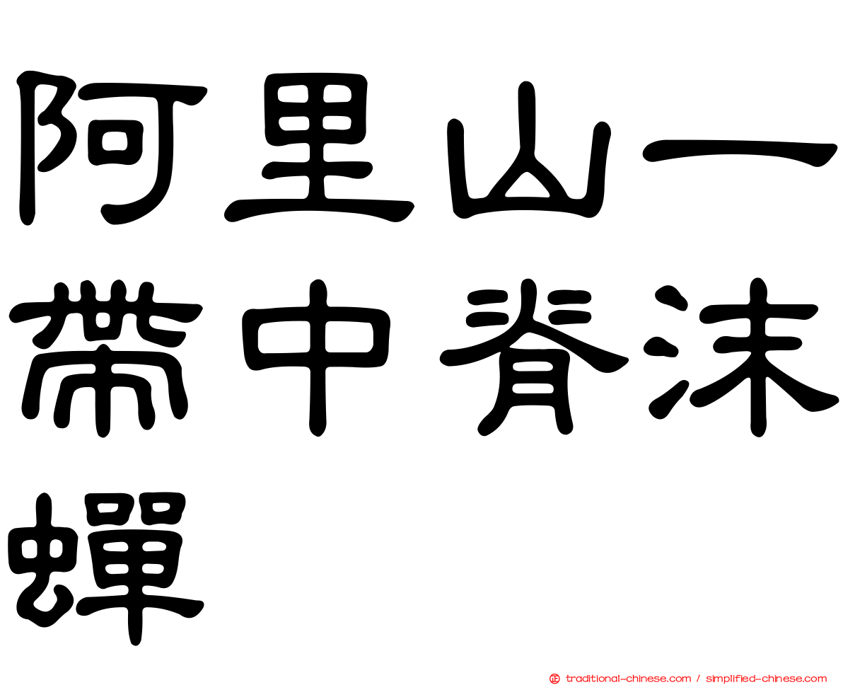 阿里山一帶中脊沫蟬