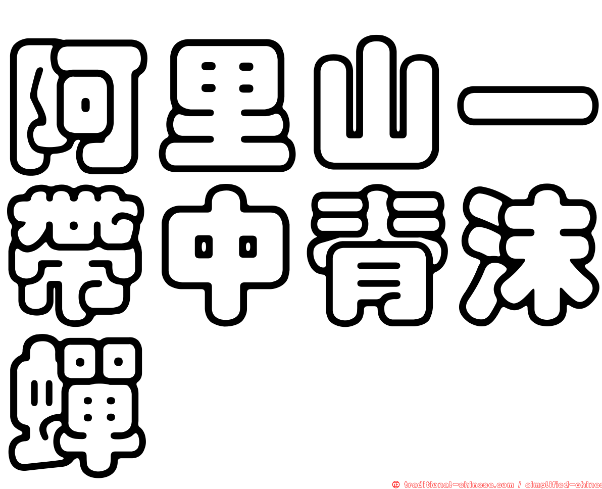 阿里山一帶中脊沫蟬