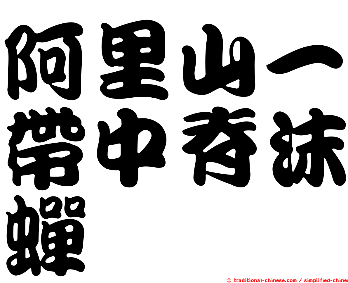 阿里山一帶中脊沫蟬