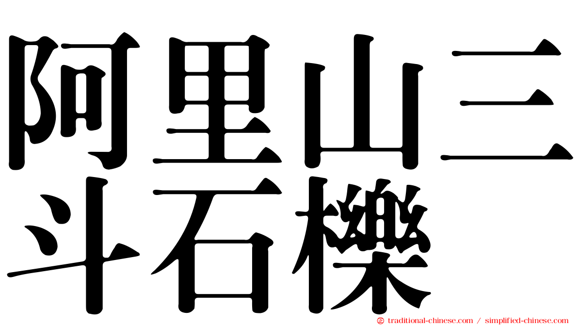 阿里山三斗石櫟