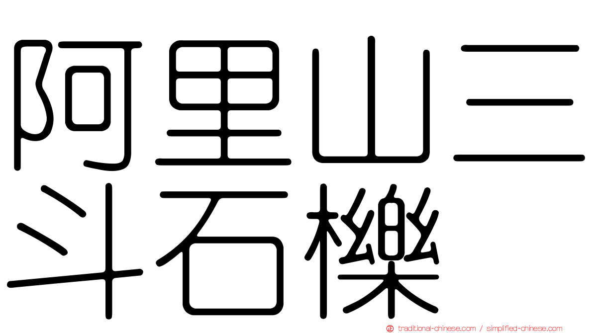 阿里山三斗石櫟