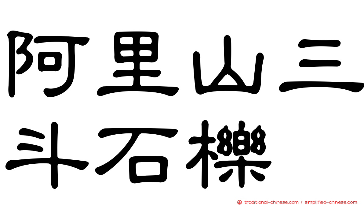 阿里山三斗石櫟