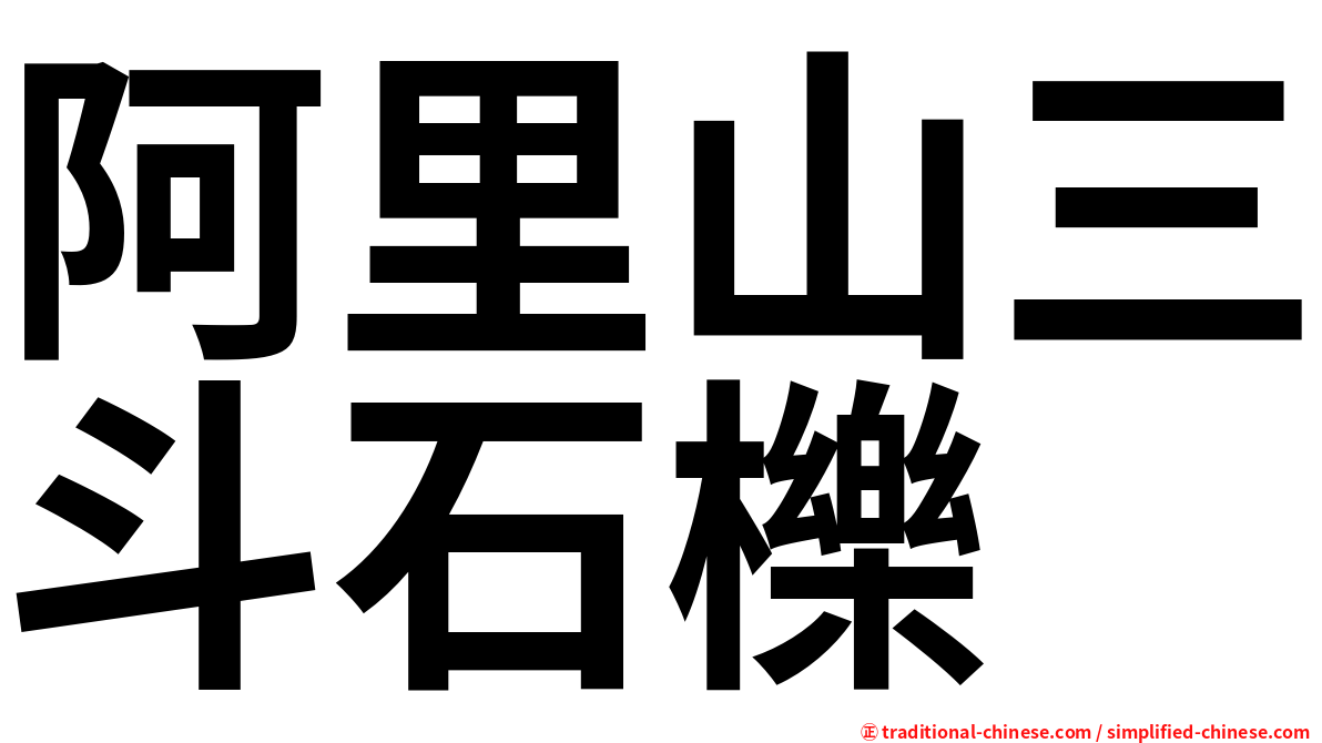 阿里山三斗石櫟