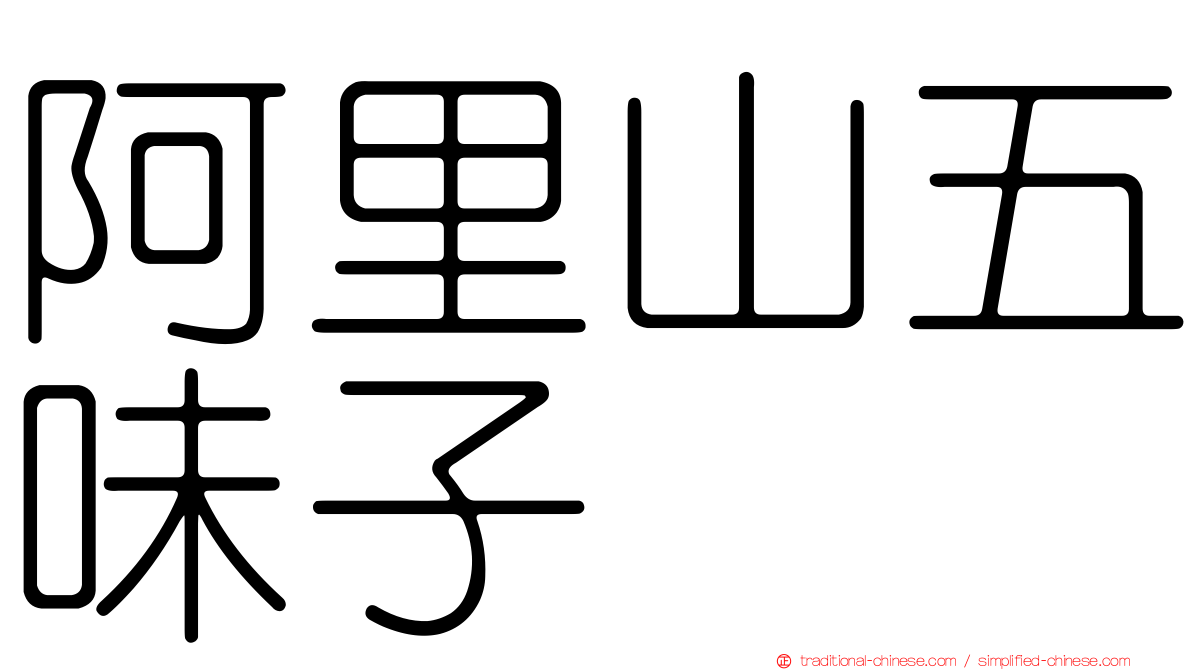 阿里山五味子