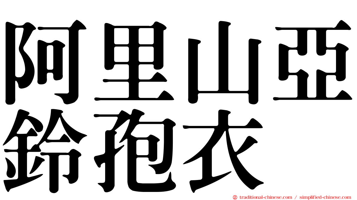 阿里山亞鈴孢衣