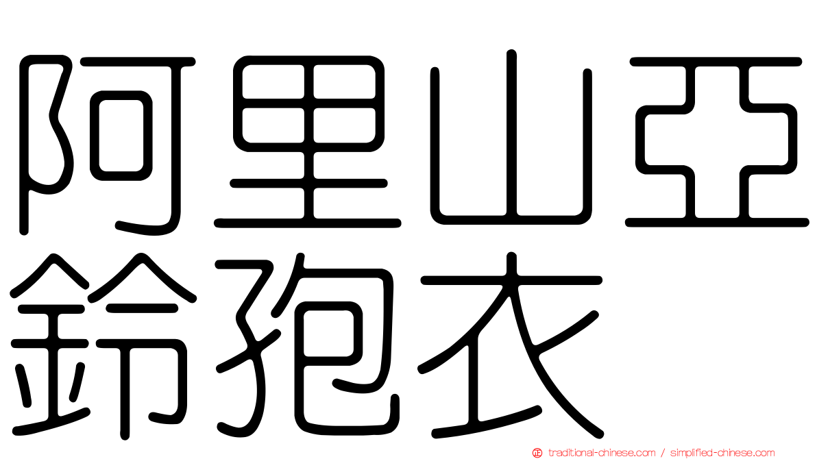 阿里山亞鈴孢衣