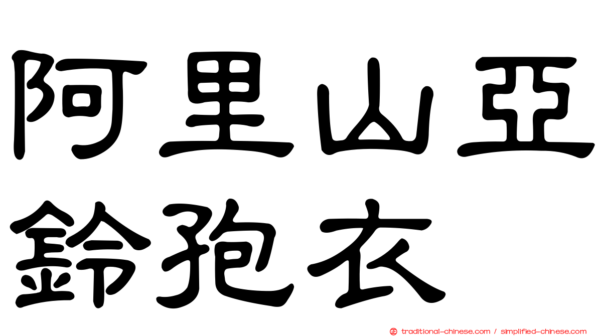 阿里山亞鈴孢衣