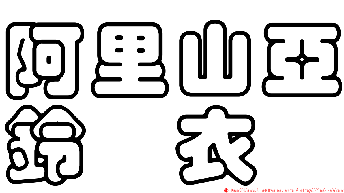 阿里山亞鈴孢衣