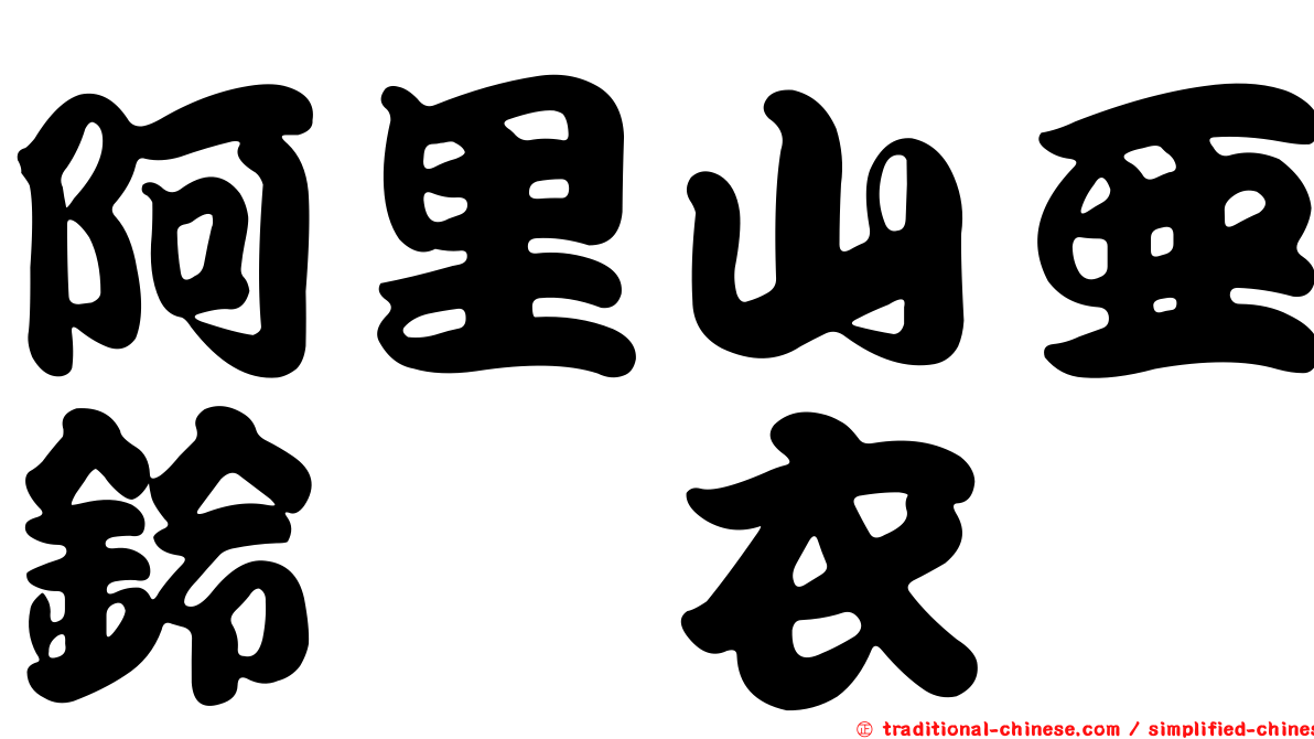 阿里山亞鈴孢衣