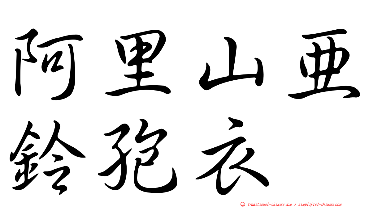 阿里山亞鈴孢衣