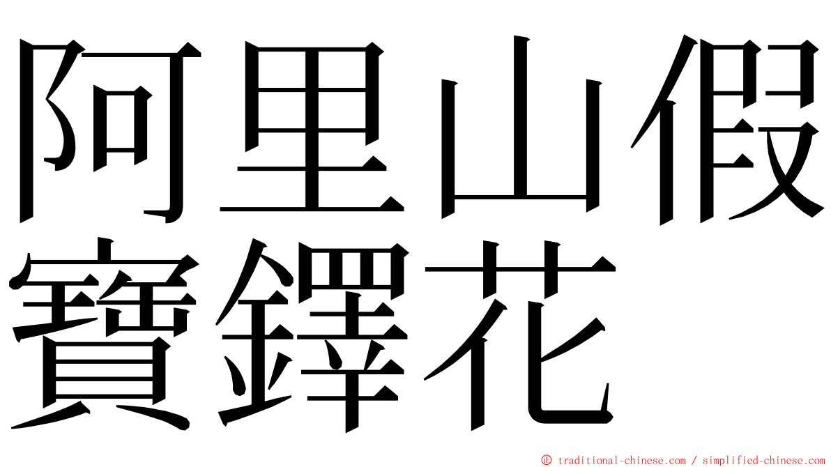 阿里山假寶鐸花 ming font