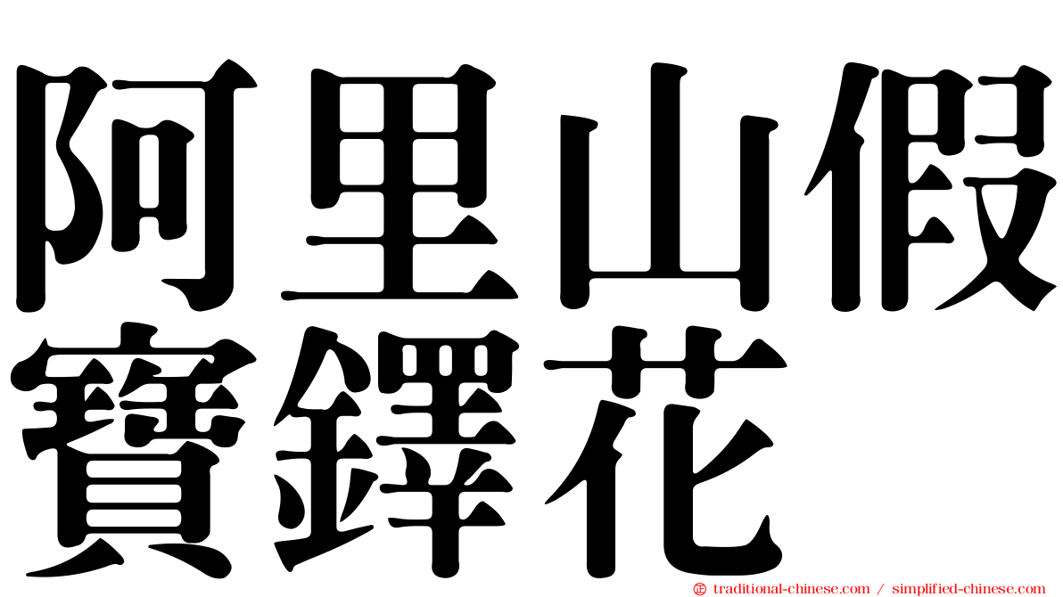 阿里山假寶鐸花