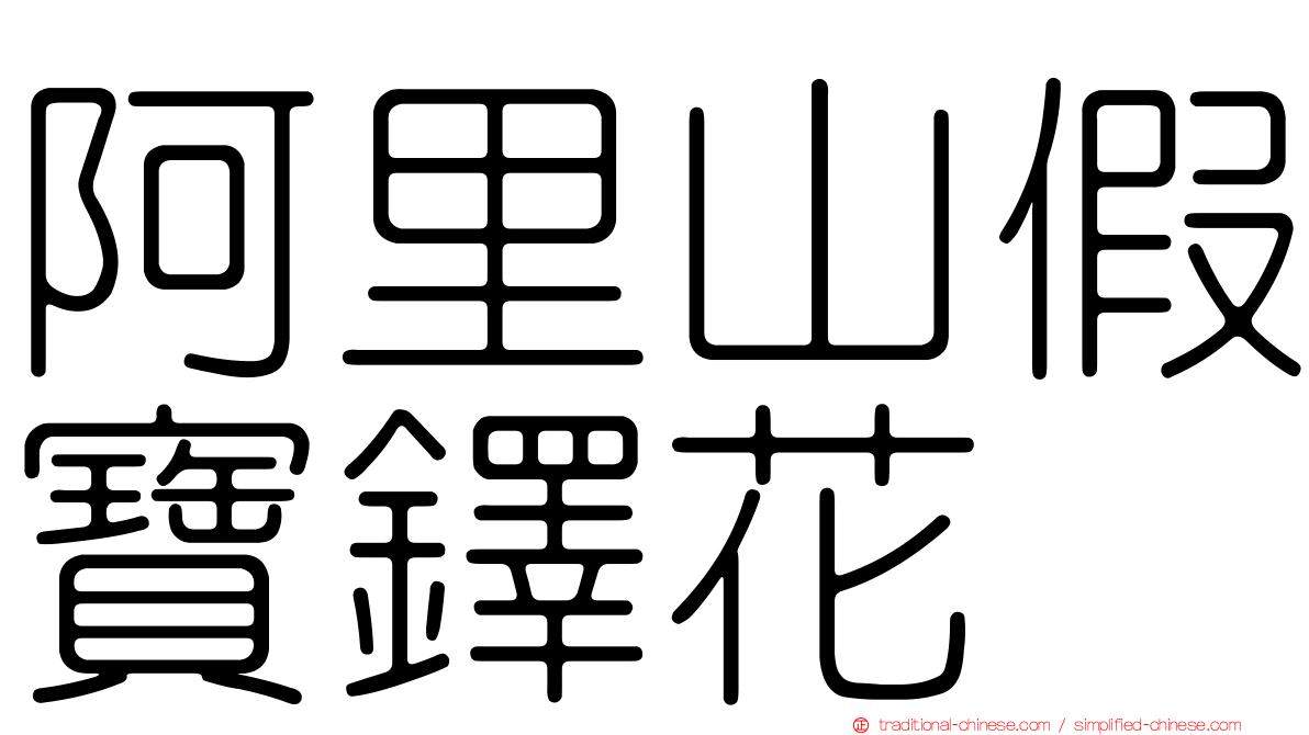 阿里山假寶鐸花