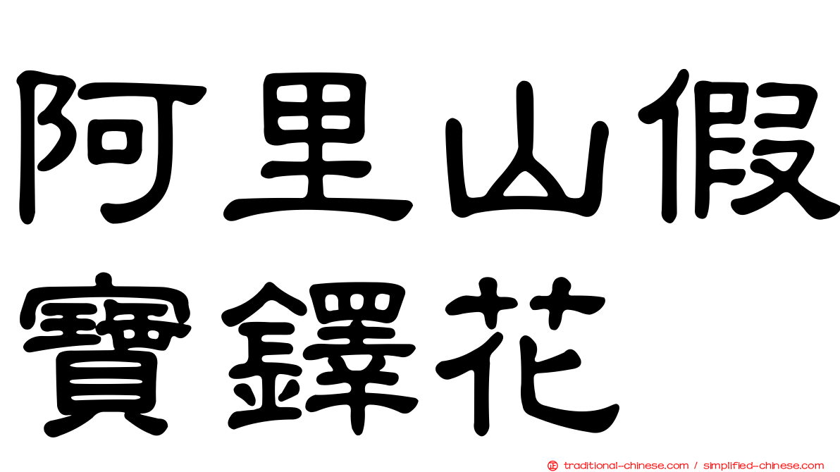 阿里山假寶鐸花