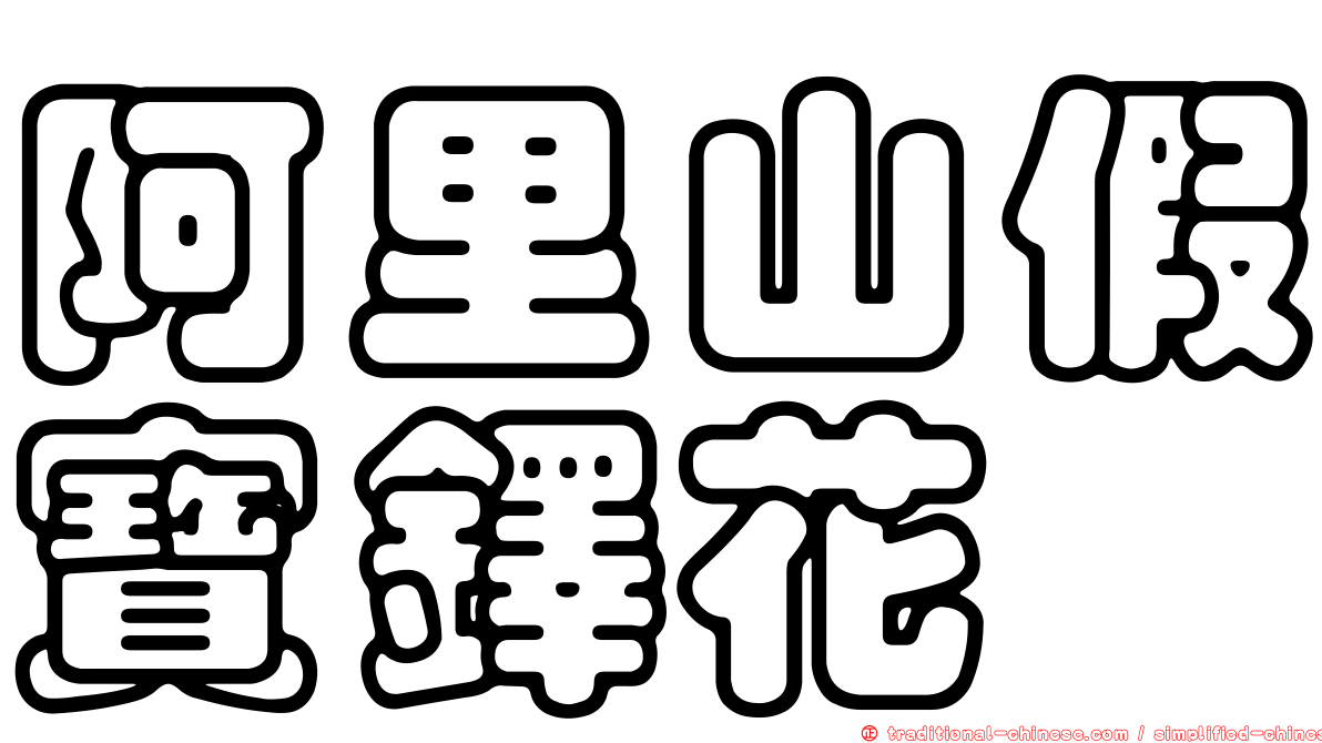 阿里山假寶鐸花
