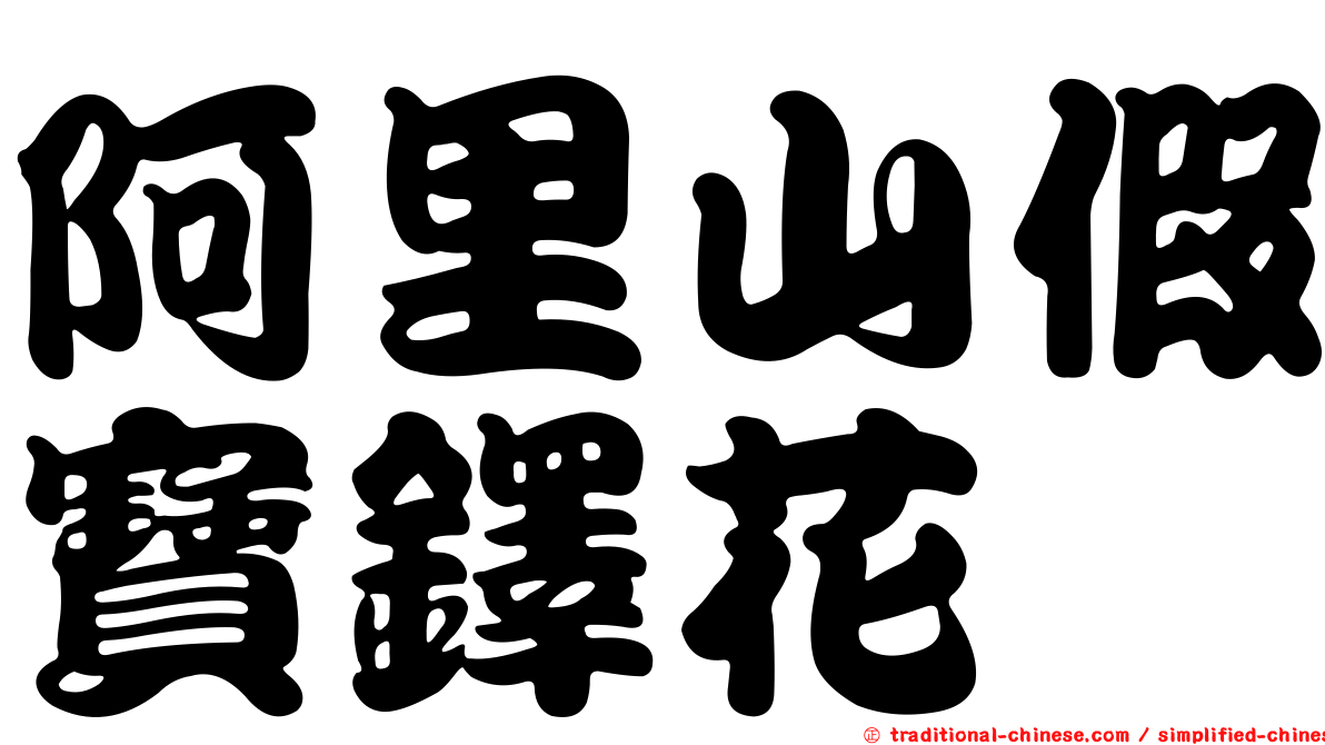 阿里山假寶鐸花