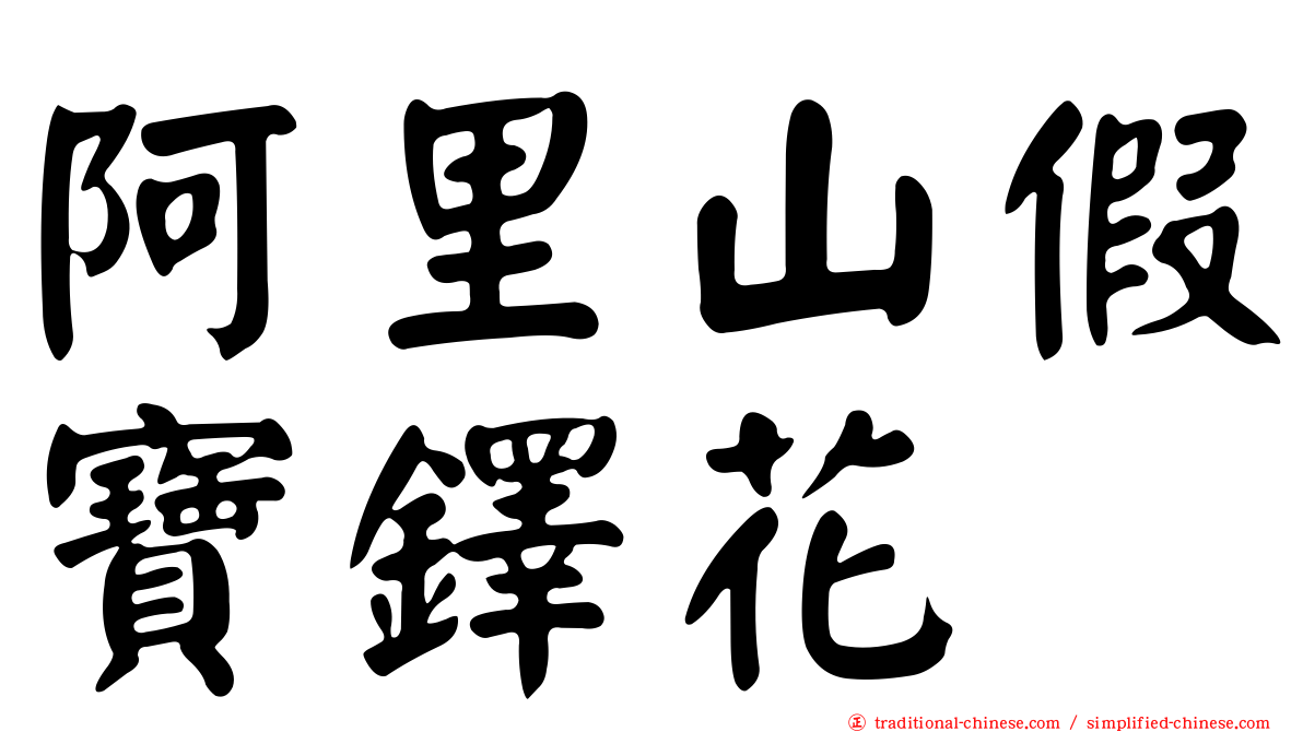 阿里山假寶鐸花
