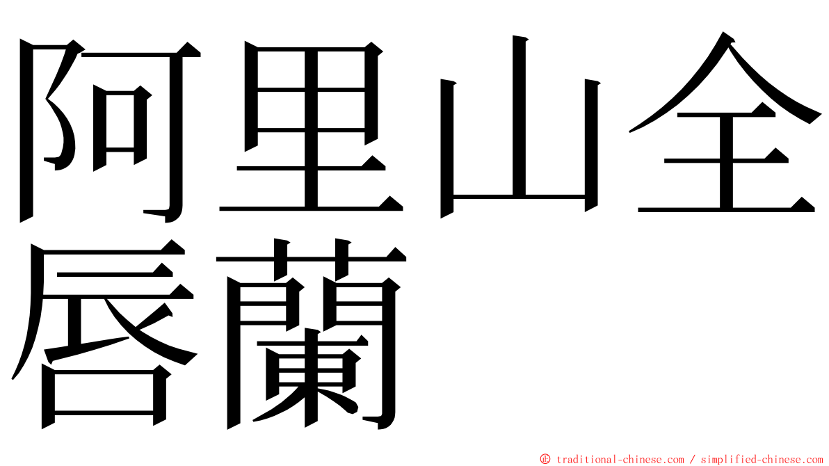 阿里山全唇蘭 ming font
