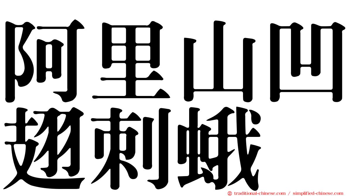 阿里山凹翅刺蛾