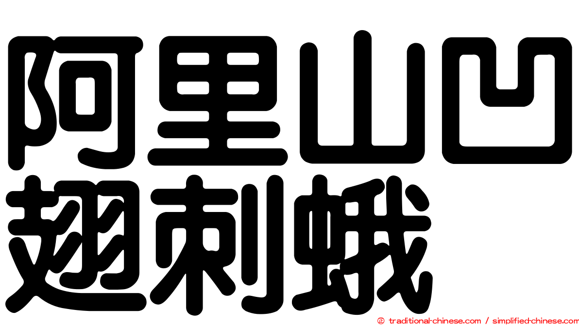 阿里山凹翅刺蛾