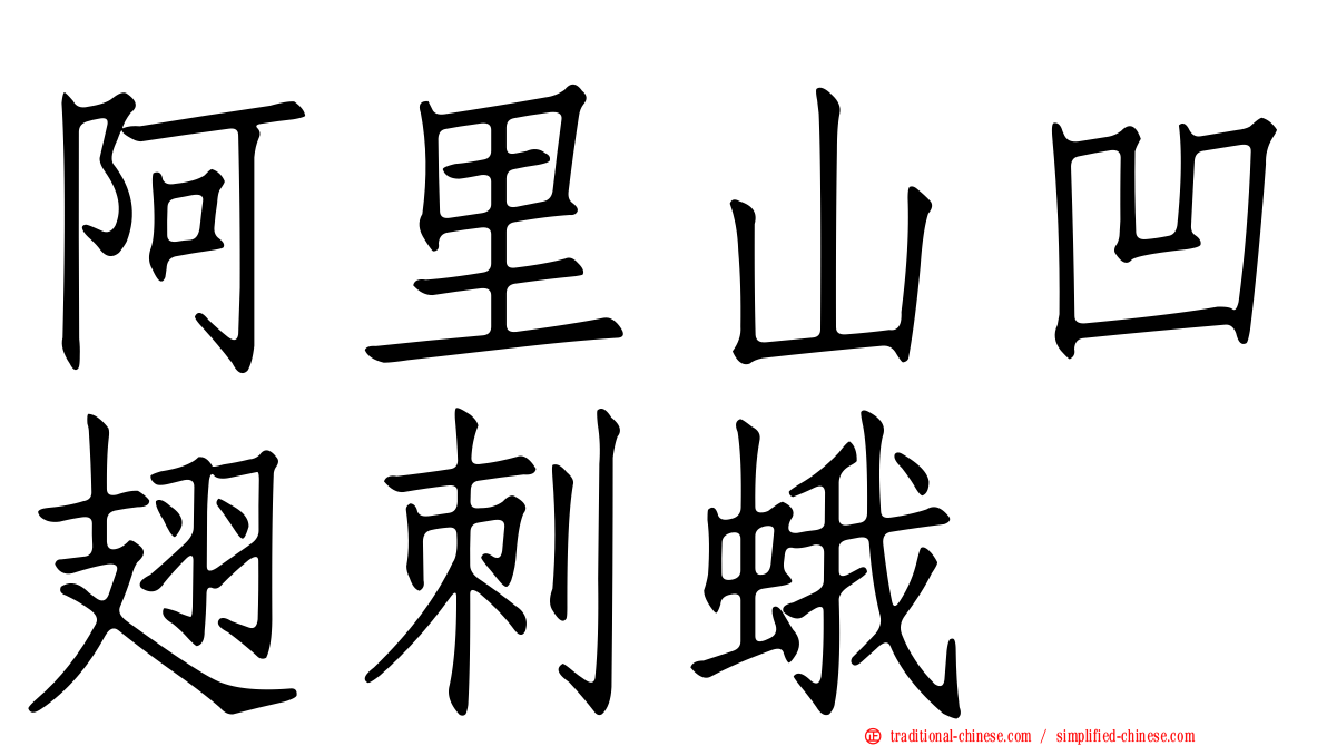 阿里山凹翅刺蛾