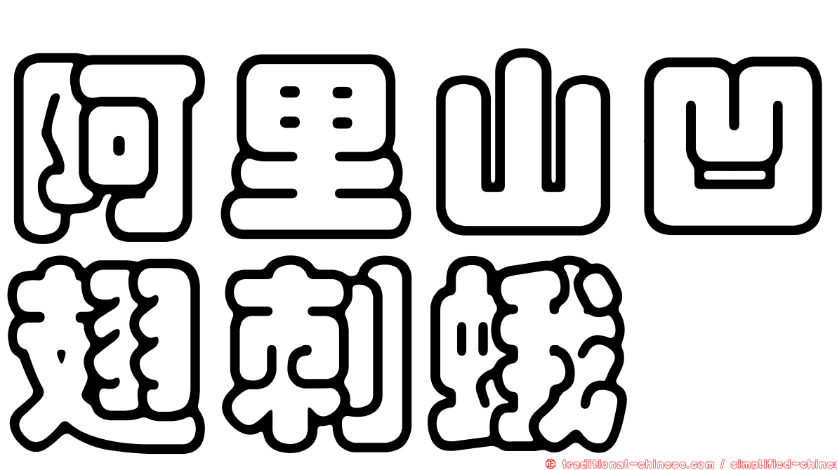 阿里山凹翅刺蛾