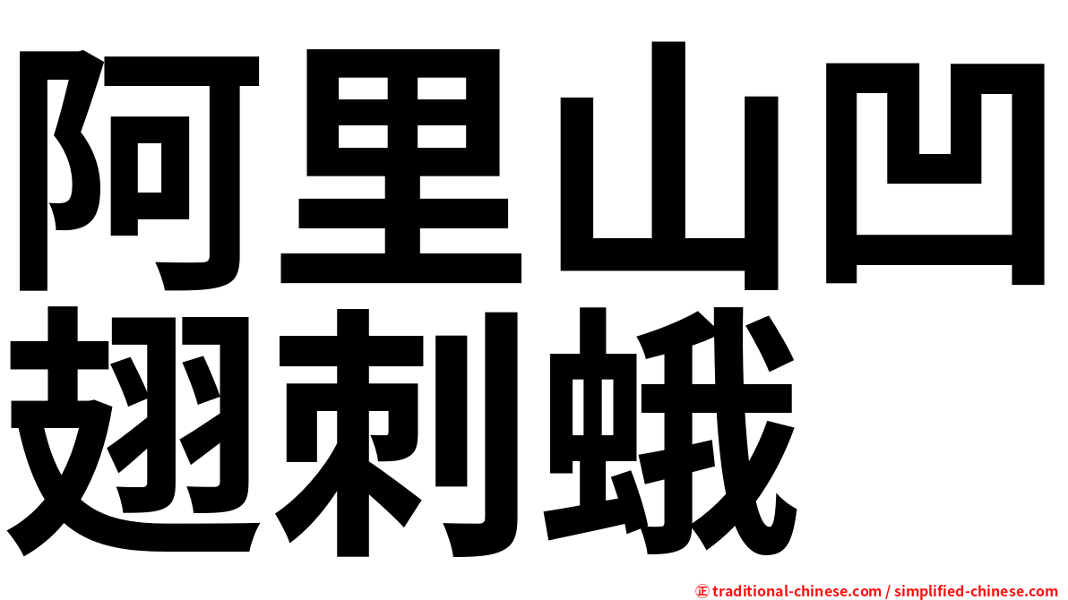 阿里山凹翅刺蛾