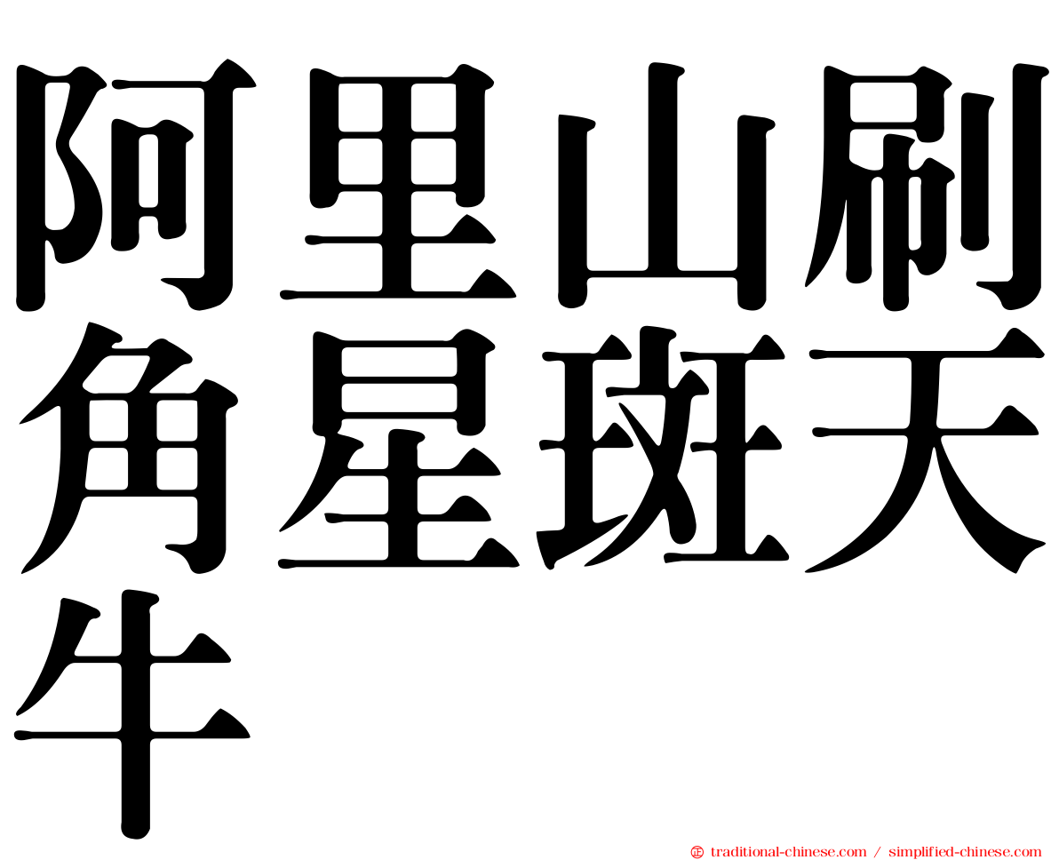阿里山刷角星斑天牛