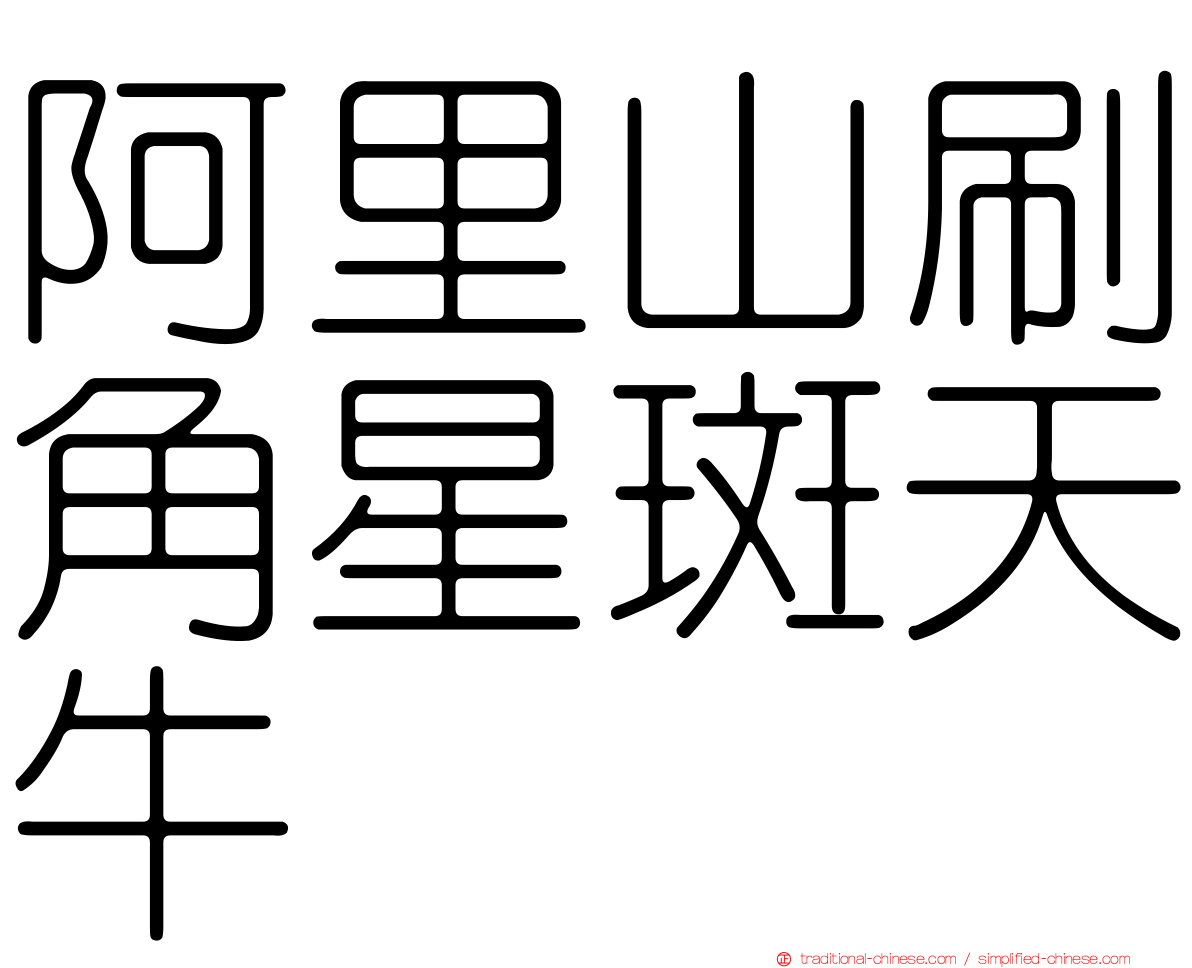 阿里山刷角星斑天牛