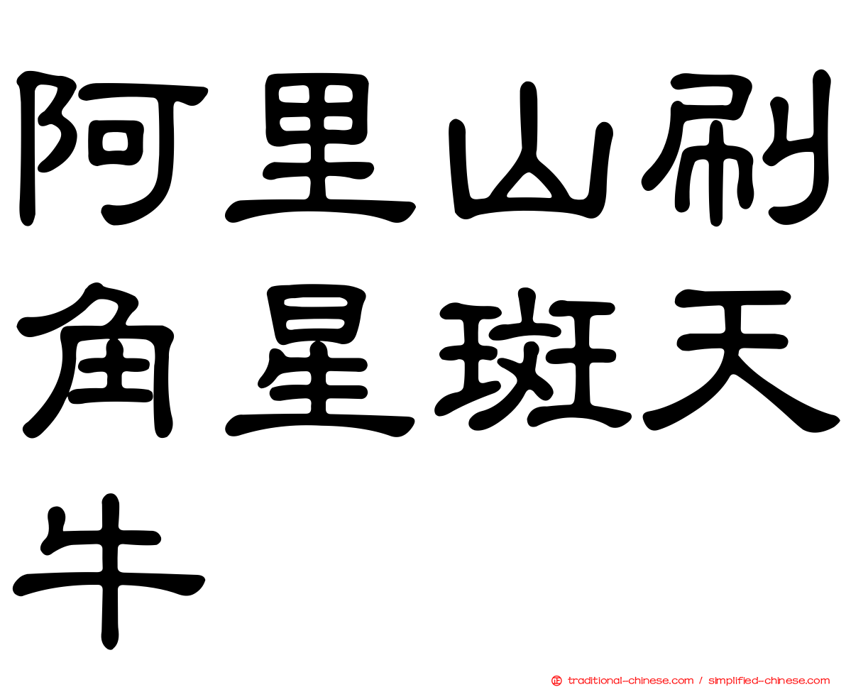 阿里山刷角星斑天牛