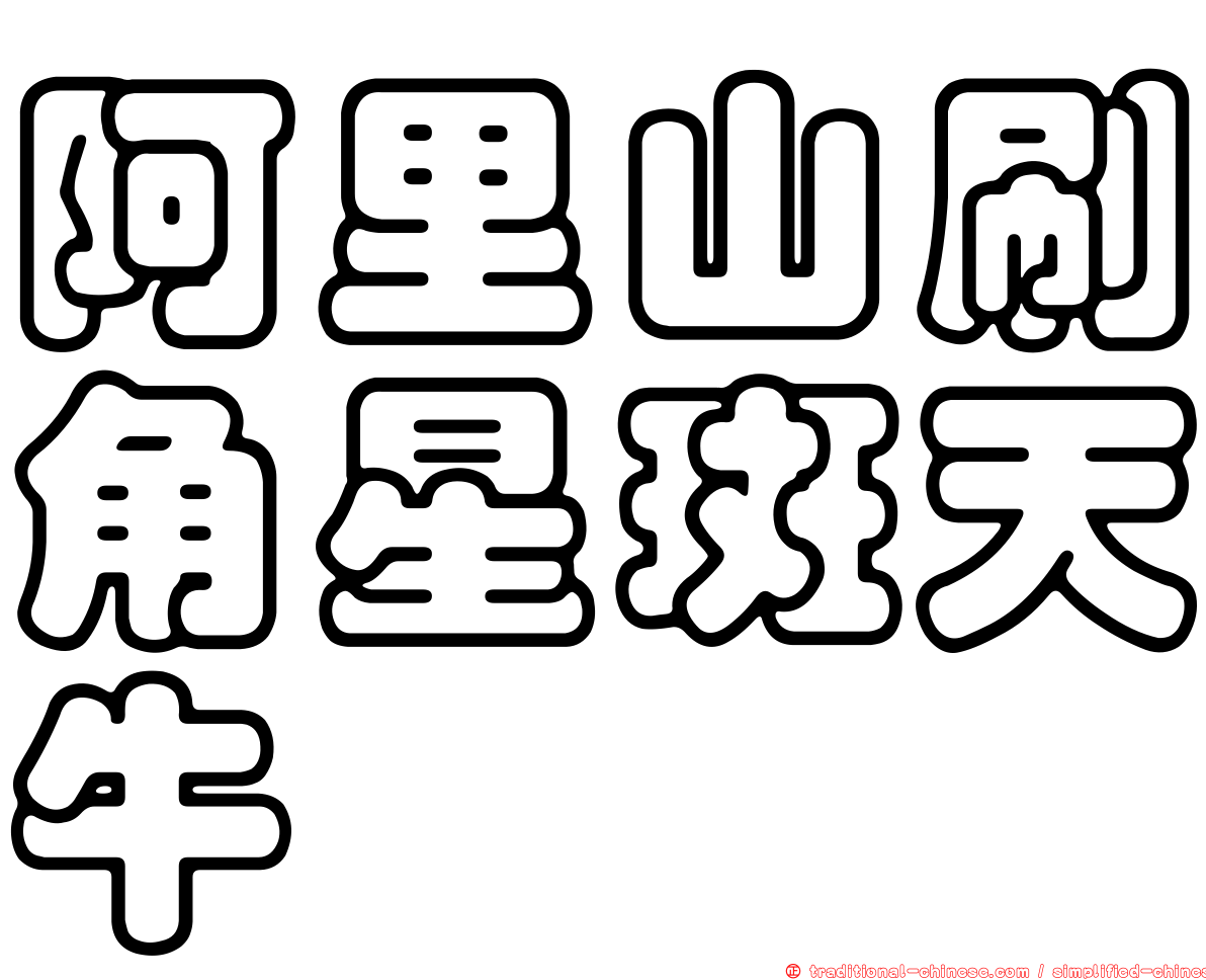 阿里山刷角星斑天牛