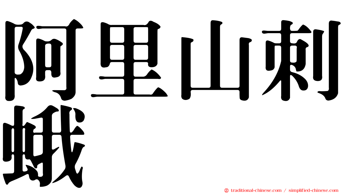 阿里山刺蛾
