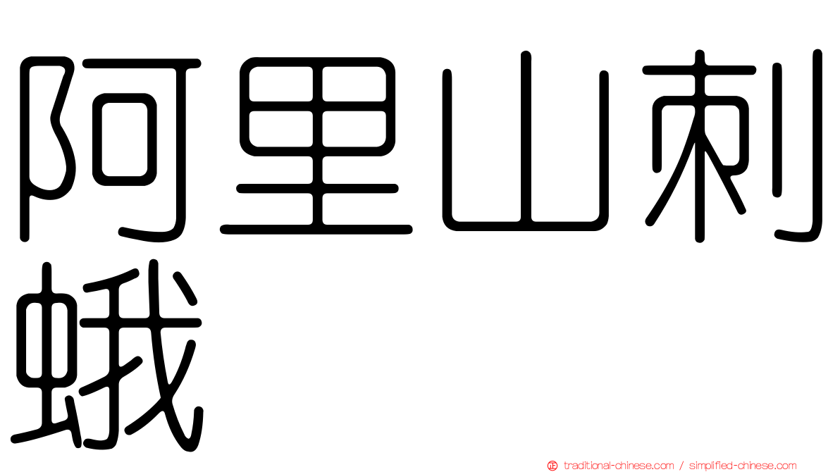 阿里山刺蛾
