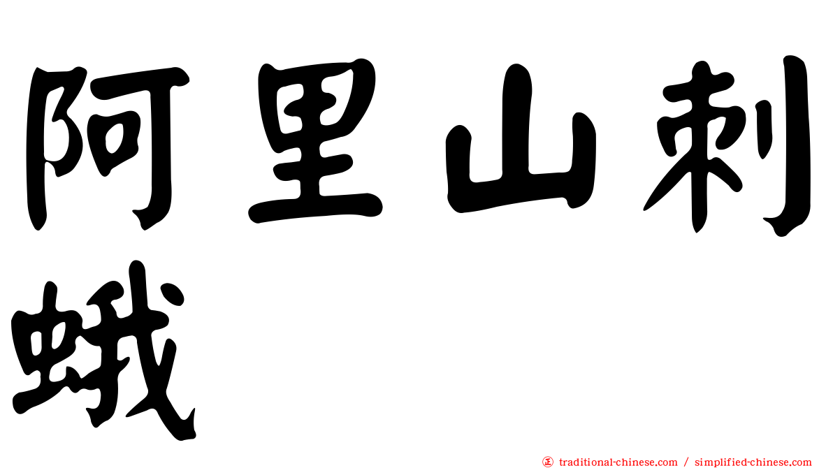 阿里山刺蛾