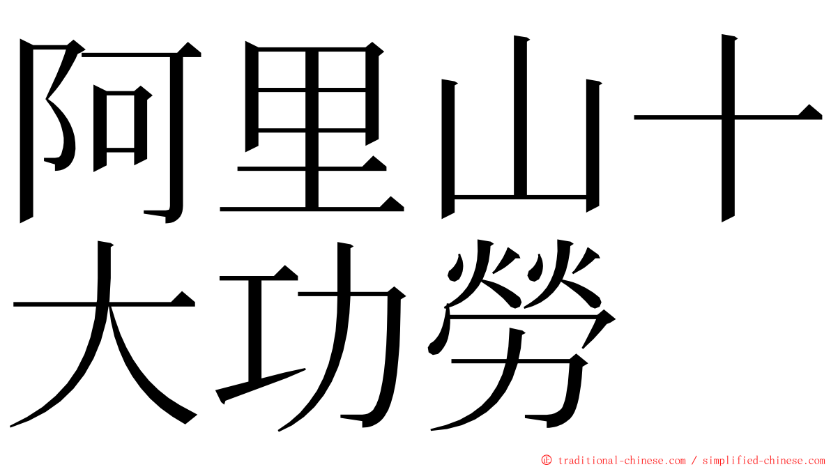 阿里山十大功勞 ming font
