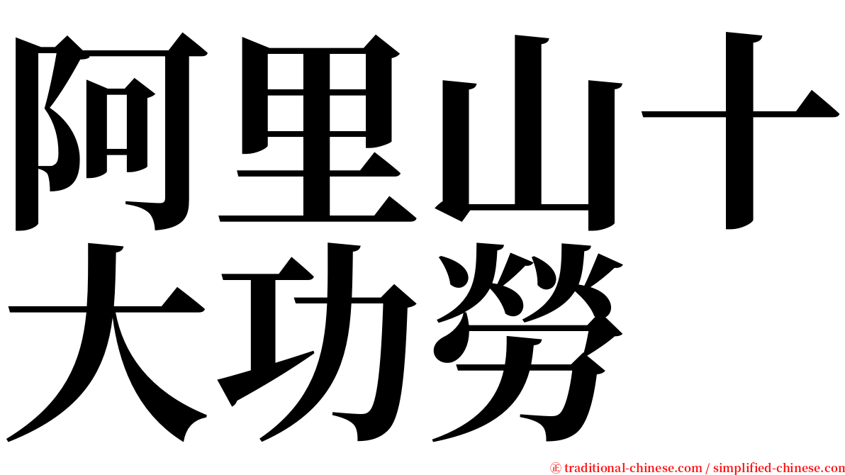 阿里山十大功勞 serif font