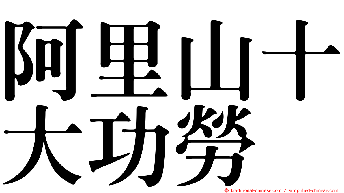 阿里山十大功勞