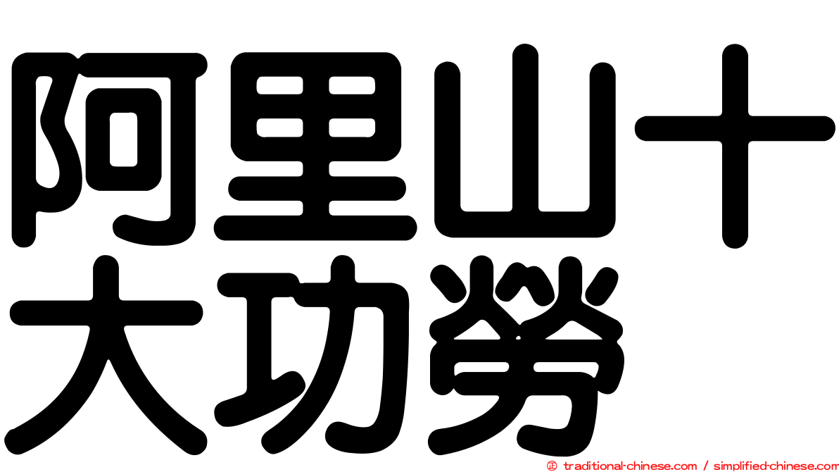 阿里山十大功勞