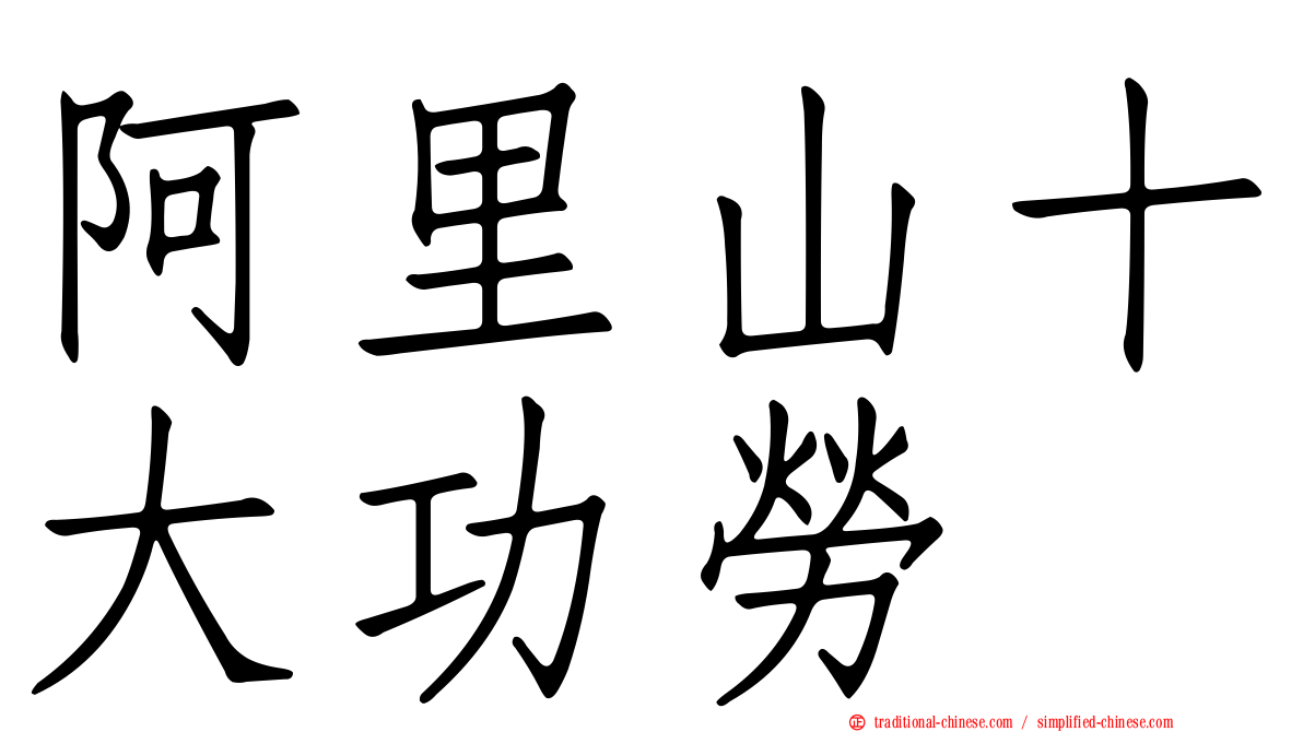 阿里山十大功勞