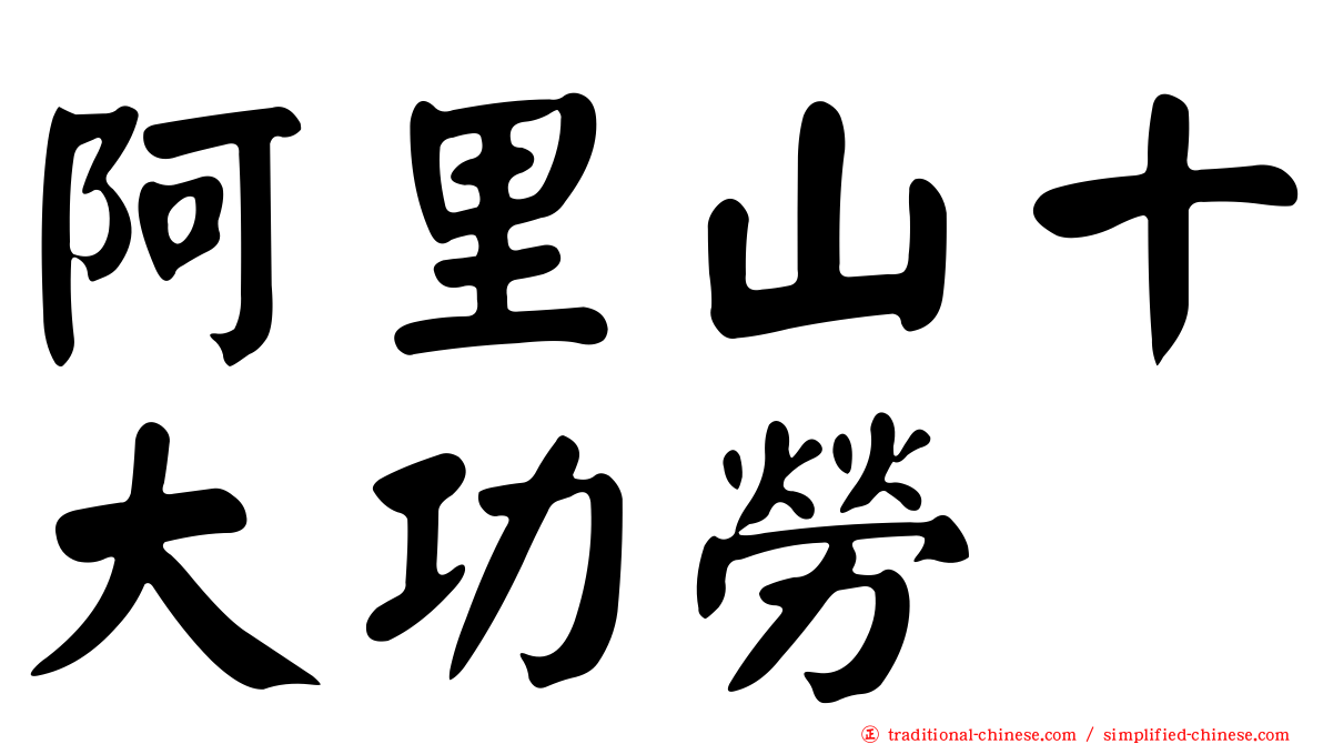 阿里山十大功勞