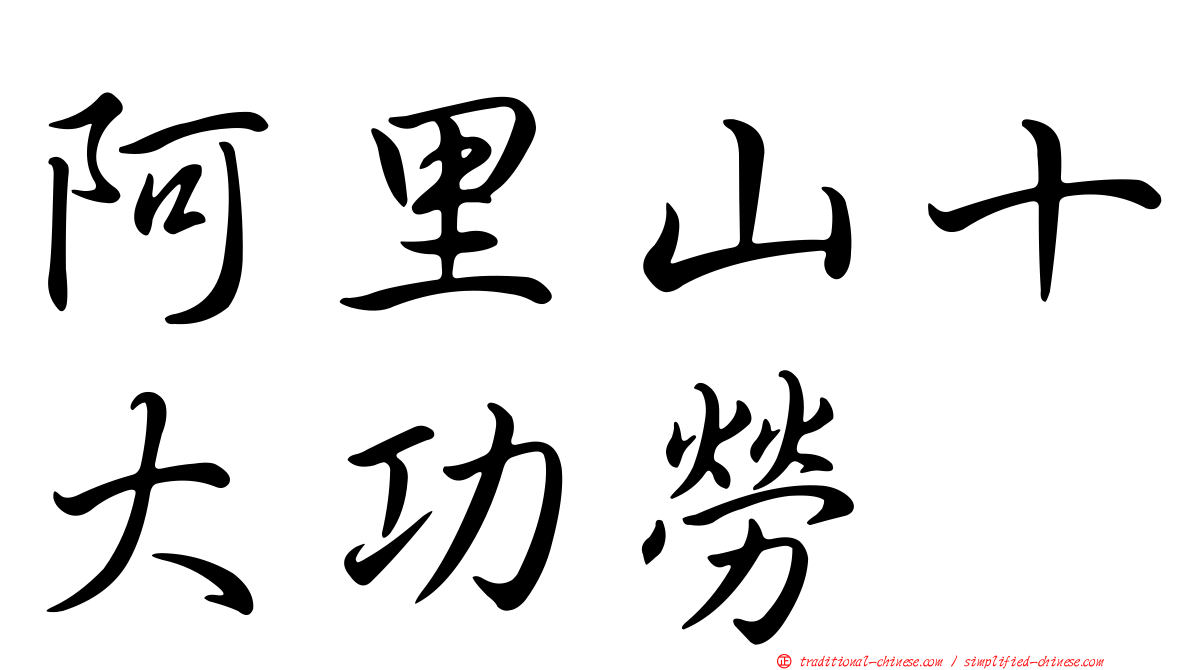 阿里山十大功勞