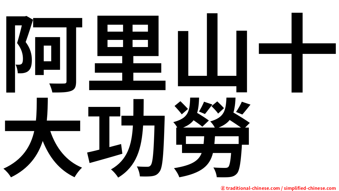 阿里山十大功勞