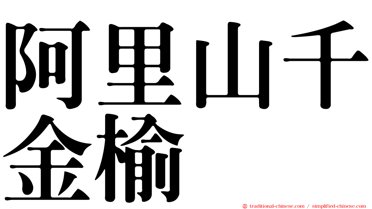 阿里山千金榆