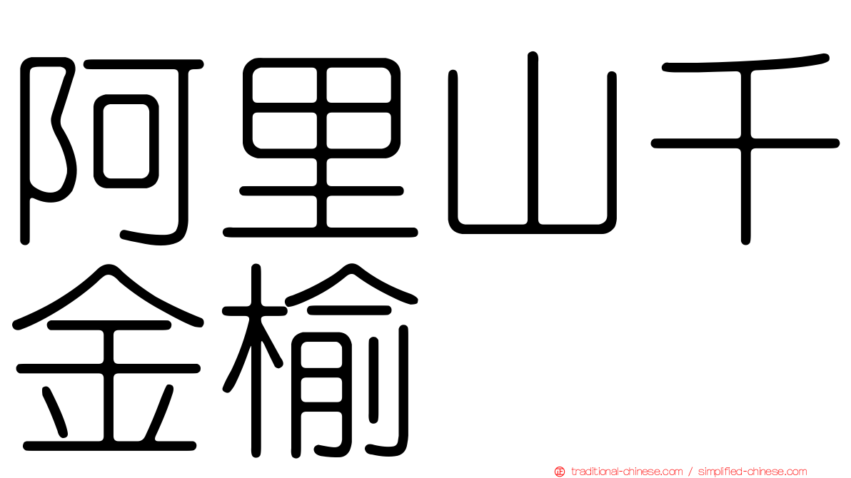 阿里山千金榆