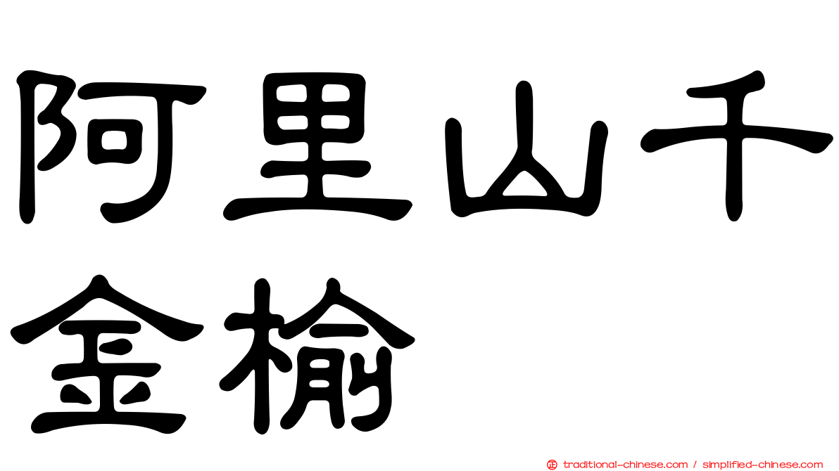 阿里山千金榆